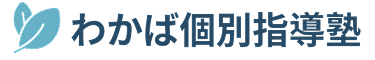 わかば個別指導塾